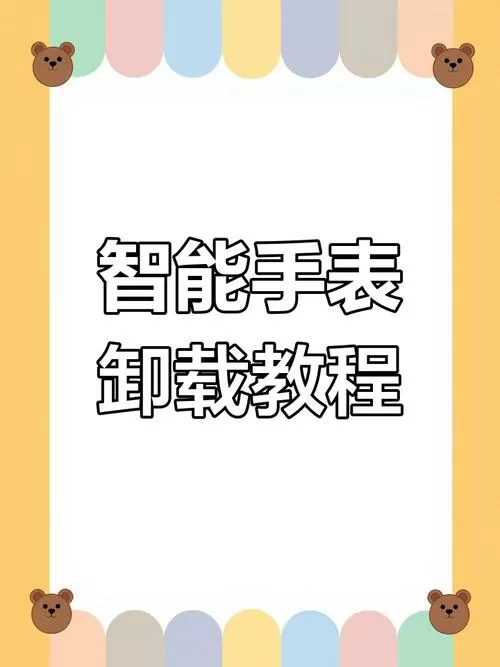 电话手表怎么删除软件