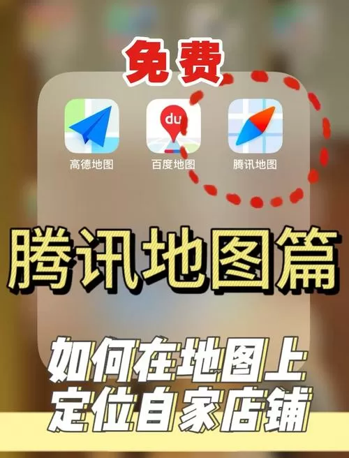 腾讯地图怎么定位自己的店铺位置