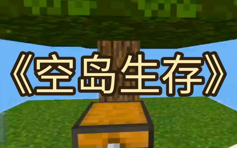 我的世界30倍掉落空岛生存