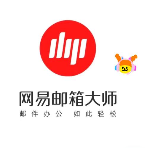 网易邮箱和邮箱大师哪个好用