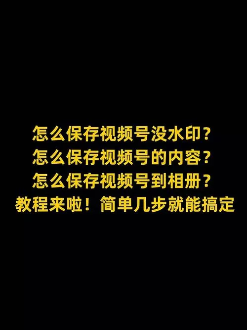 视频号怎么保存视频