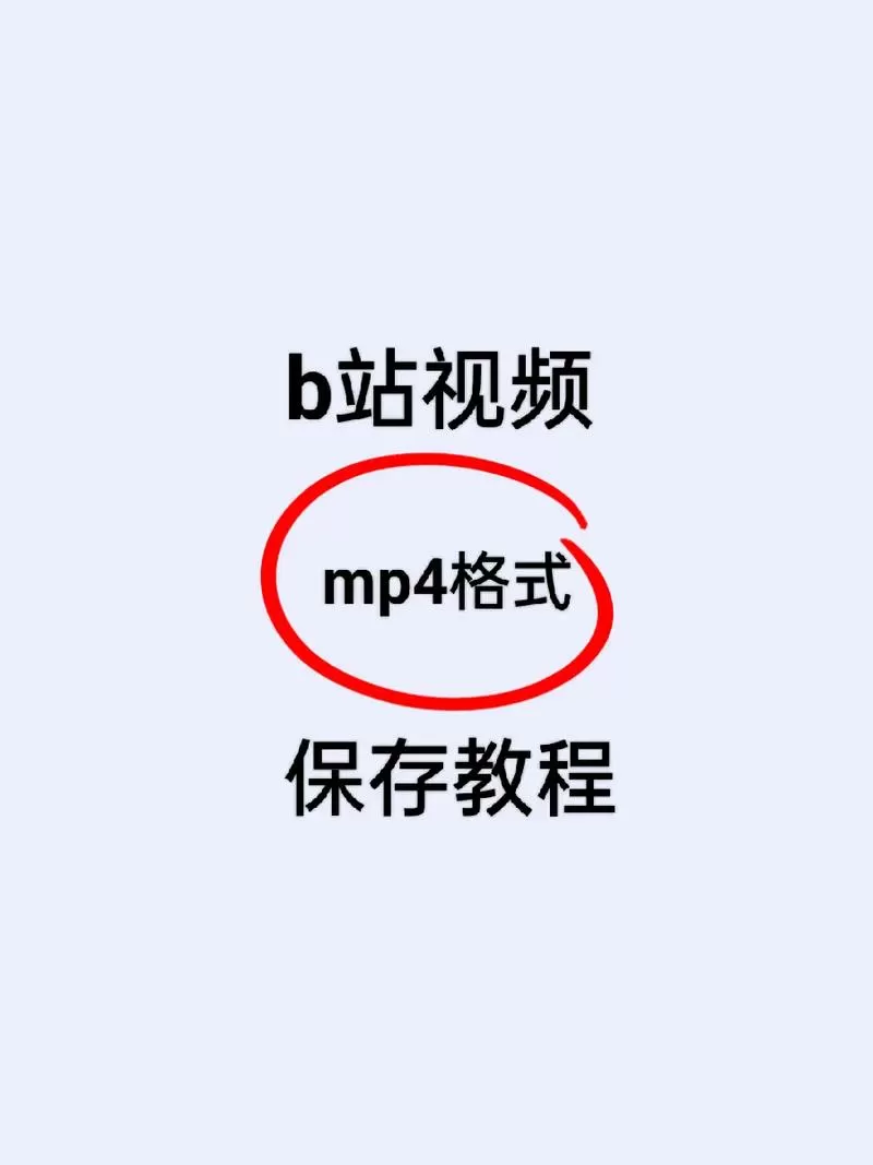 b站的视频怎么保存到本地