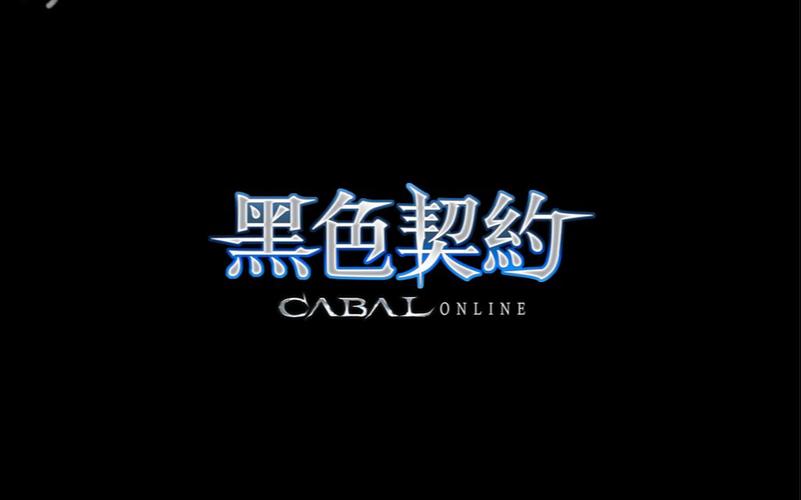 黑色契约手游台服官网