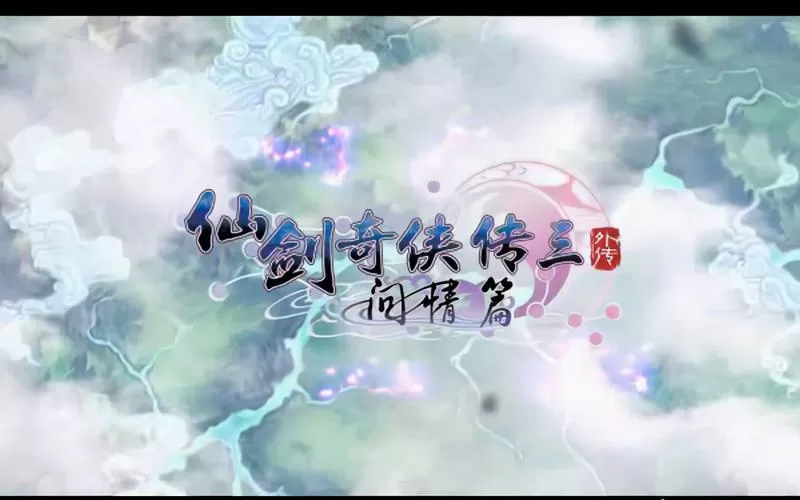 仙剑3外传剧情到底讲的什么内容