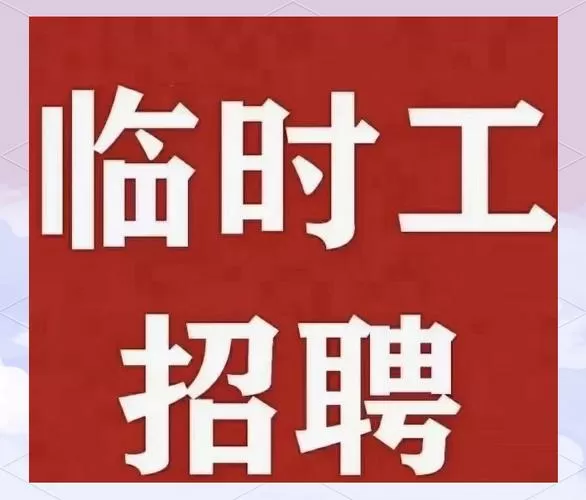 福州兼职招聘临时工缩略图