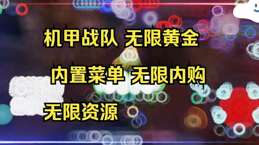 机甲战警3v3破解版内置菜单