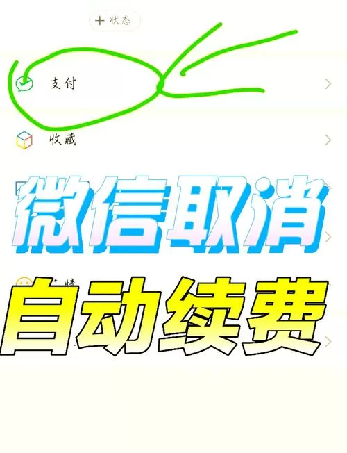 微信里面关闭自动扣费到哪里去弄