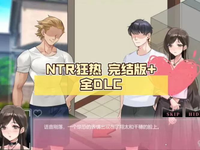 ntr狂热怎么玩游戏截图