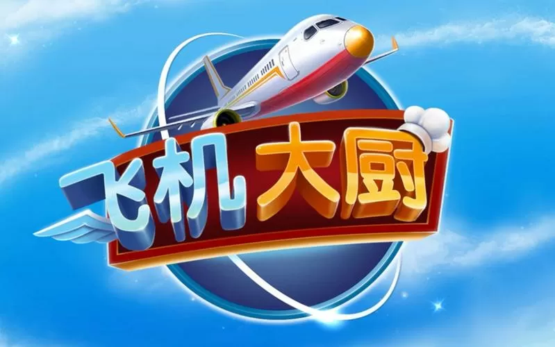 飞机大厨2025最新版本13.0.0