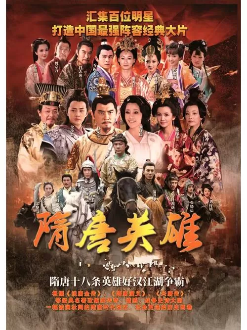隋唐英雄传免费全集下载