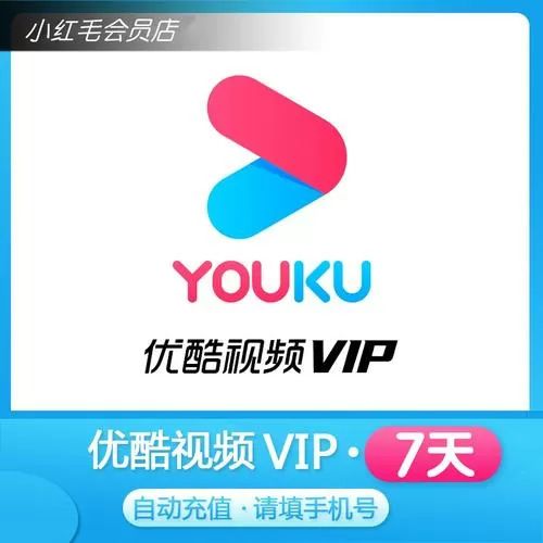 优酷vip会员免费领取