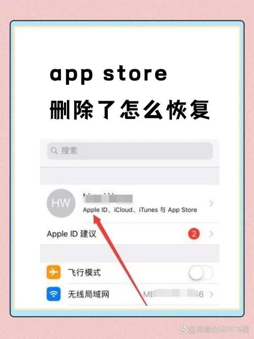 苹果商店误删怎么恢复