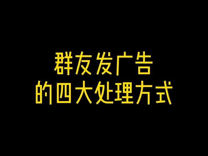 在自己群里别人打广告怎么办