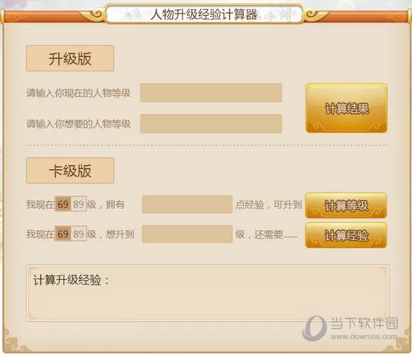 梦幻西游人物经验计算器