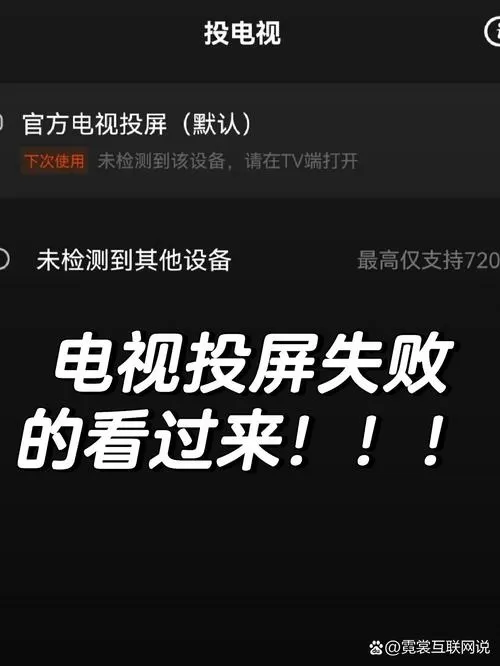 电视投屏之后电视看不了了怎么办