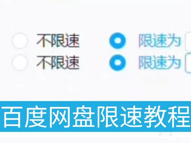 百度网盘怎样解除限速