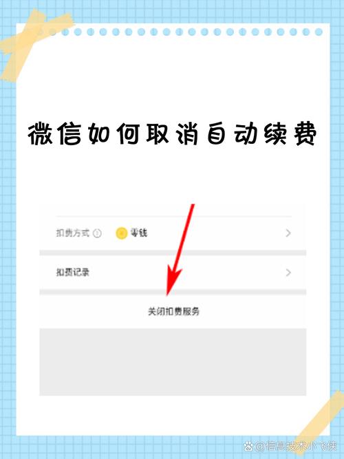怎么关闭微信里面的自动续费功能呢