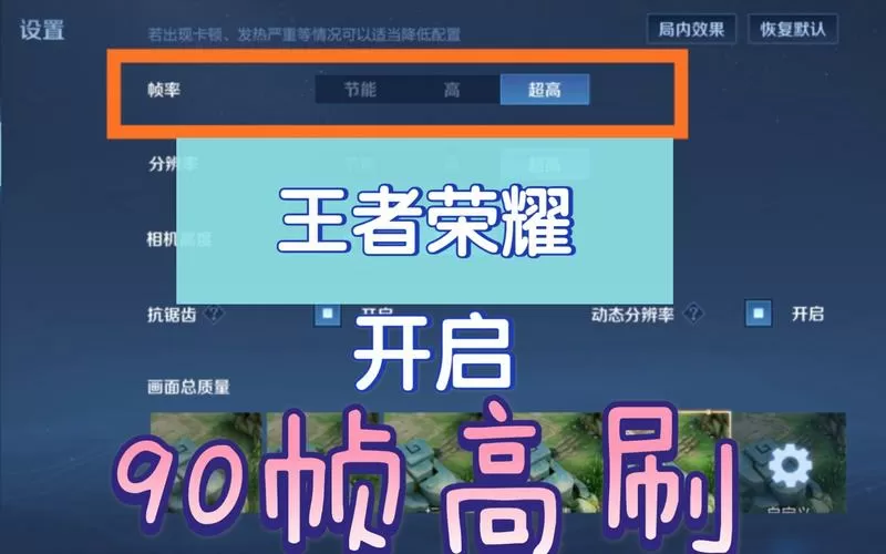 王者90帧怎么开