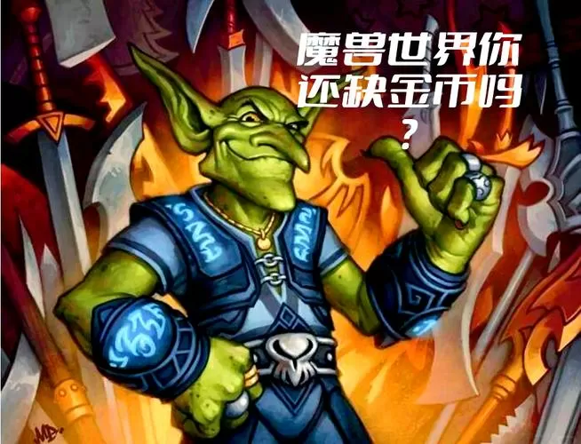 魔兽世界无限金币秘籍