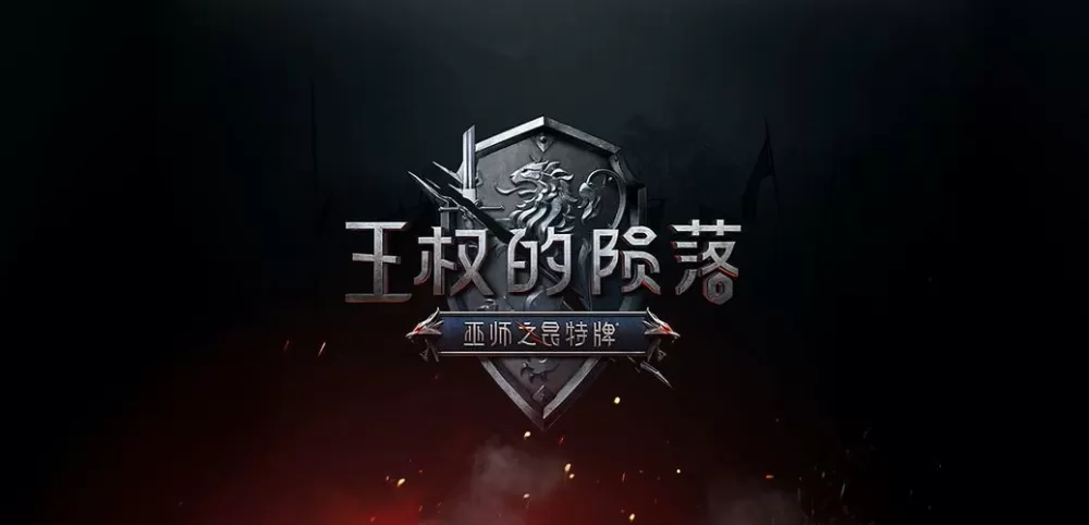 王权陨落中文版免费下载