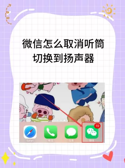 苹果手机微信怎么调听筒和扬声器