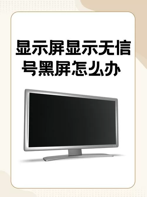 电脑出现无信号黑屏怎么办