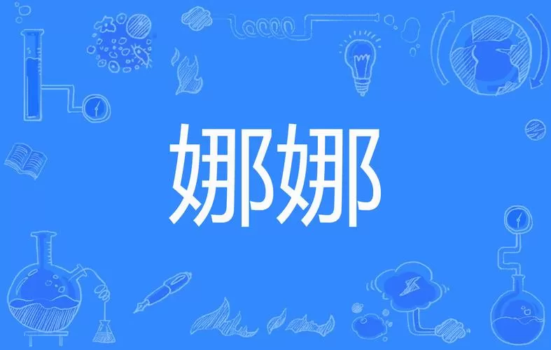 娜娜轻量版官方正版下载