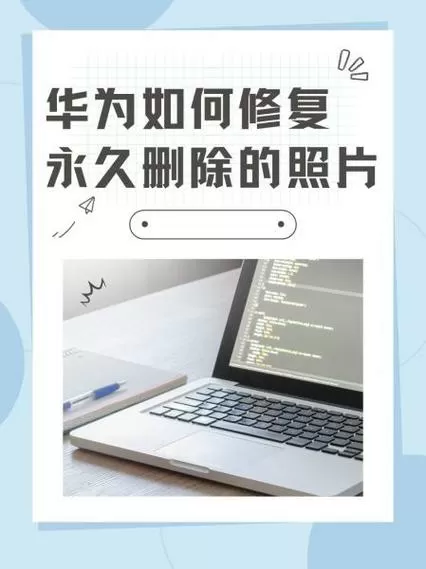 华为手机老是自动删除照片