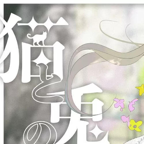 孤独少女的物语