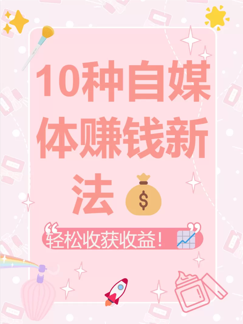 怎样做自媒体赚钱