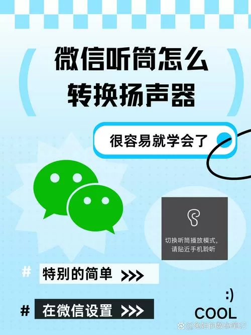 微信怎么变听筒为扬声器