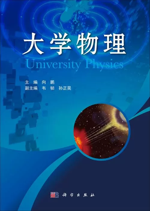 大学物理大一教材