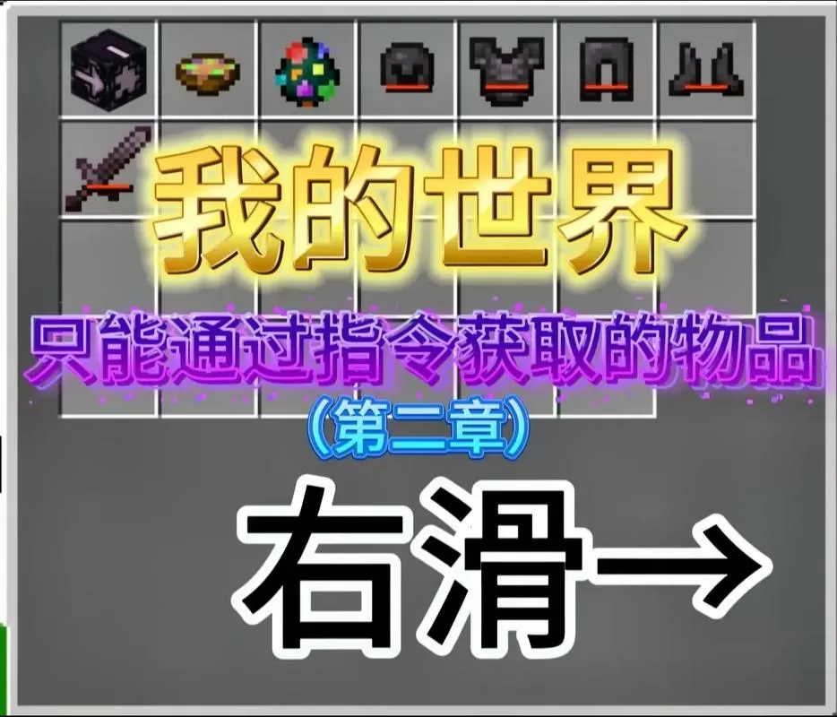 我的世界获得无法破坏装备的指令