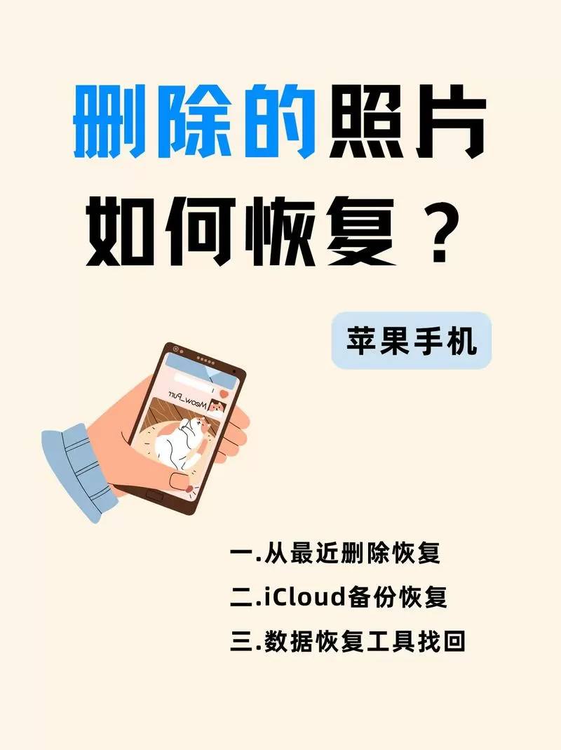 苹果手机怎么恢复照片删除的照片