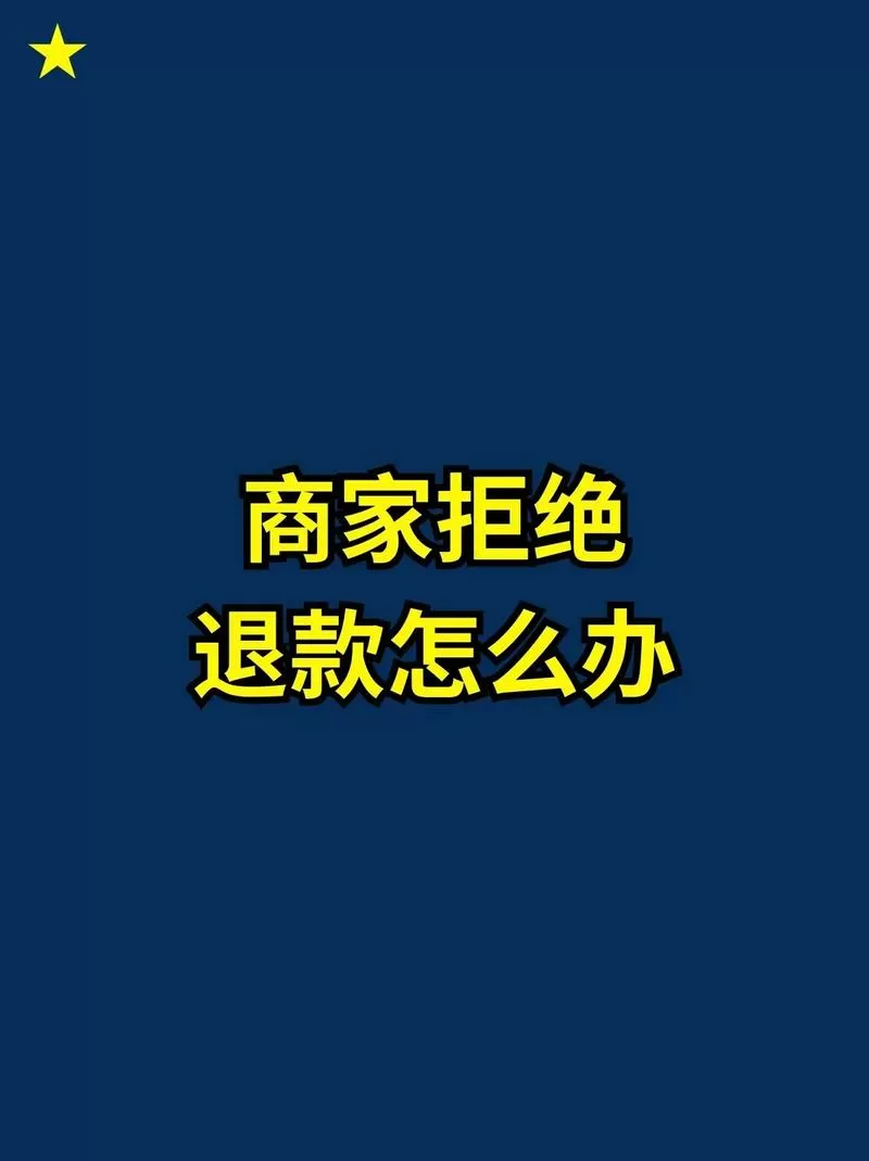 卖家拒绝了3次退款了