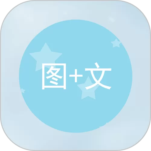 图片加文字制作软件app