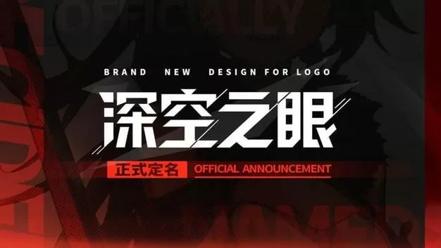 深空之眼官网账号中心登录