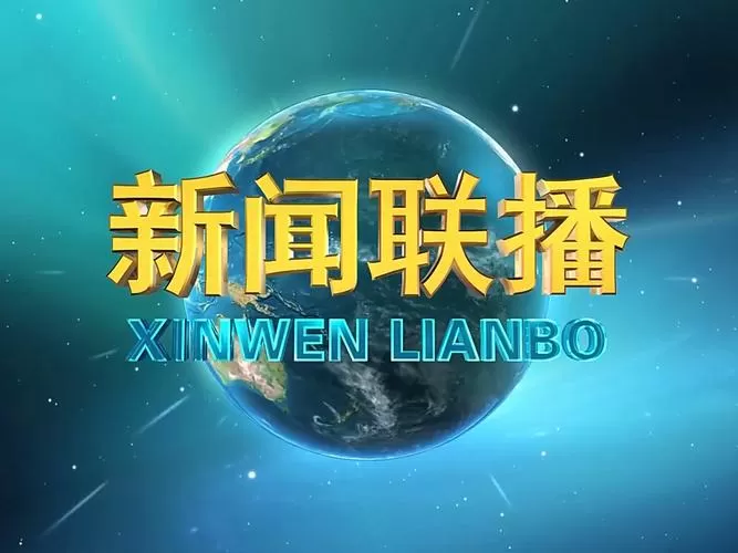 新闻联播回看