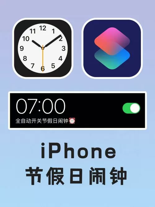 苹果闹钟智能跳过节假日
