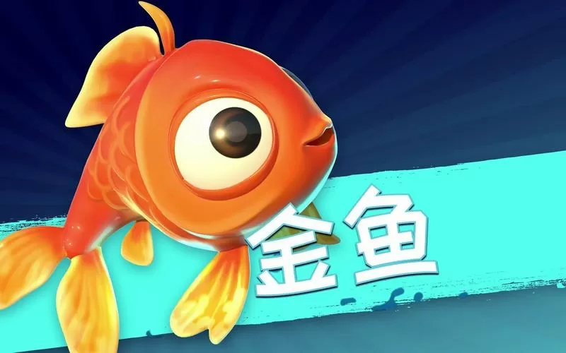 我是鱼游戏正版
