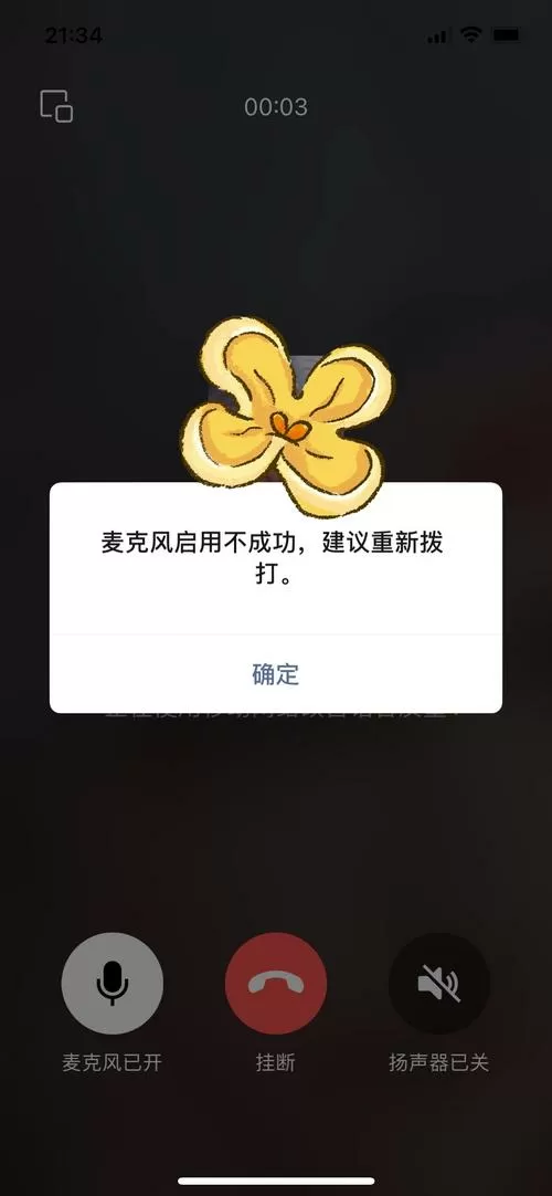 微信显示麦克风启用不成功