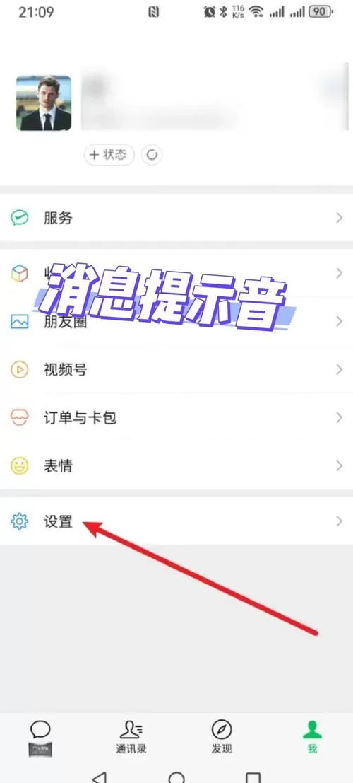 怎么关掉消息提示音