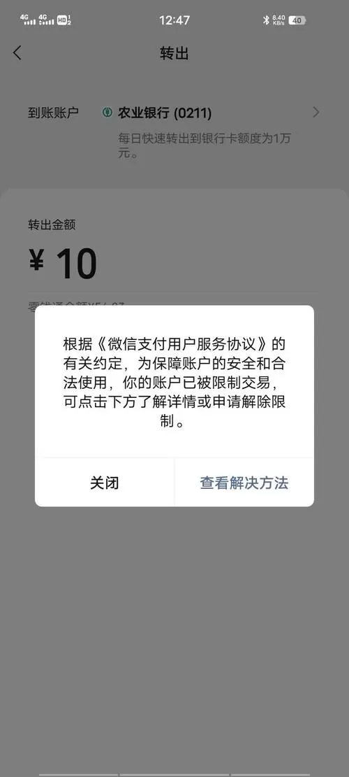 微信被限制交易截图