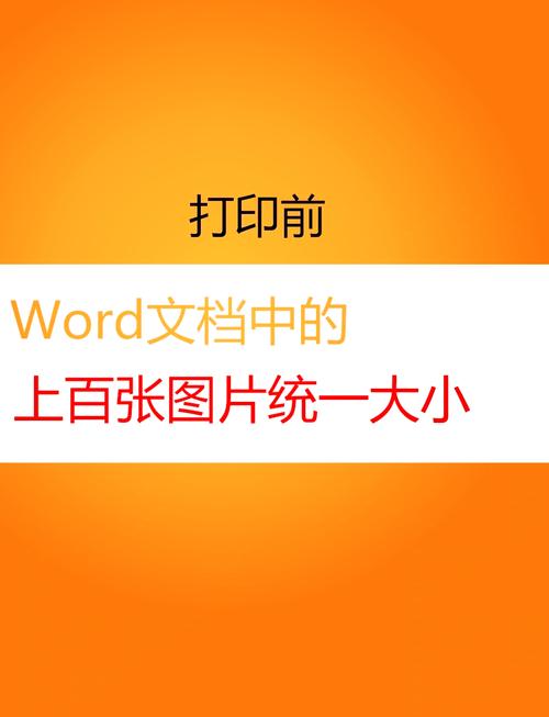 word中的图片如何统一调整大小