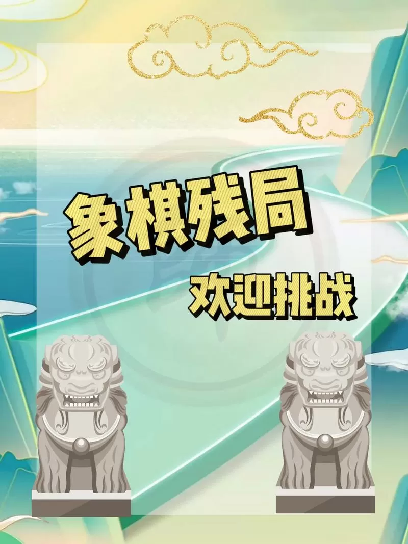 破解象棋残局的软件可以照相
