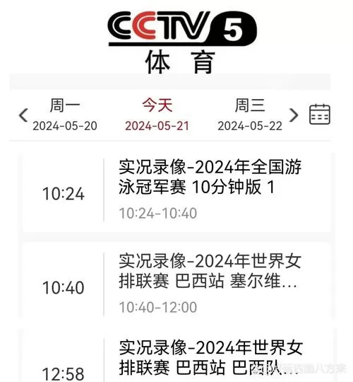 中央五台CCTV5十节目单