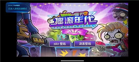 植物大战僵尸2摇滚年代破解版下载