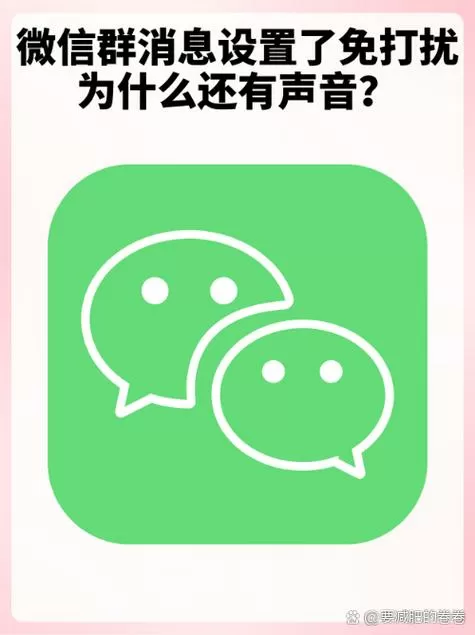 免打扰微信还是有声音