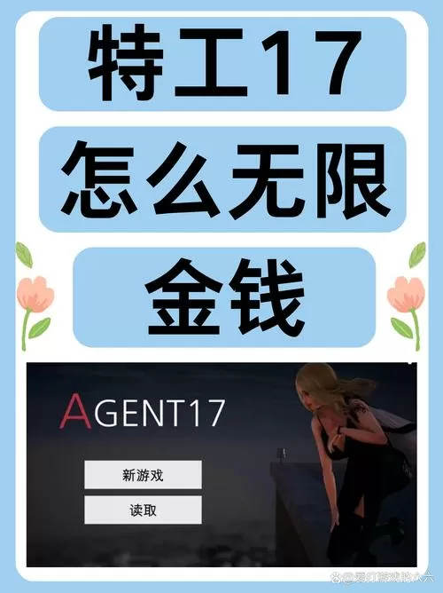 特工17v25.9金钱修改