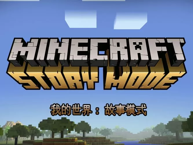 我的世界故事模式攻略视频解说大全